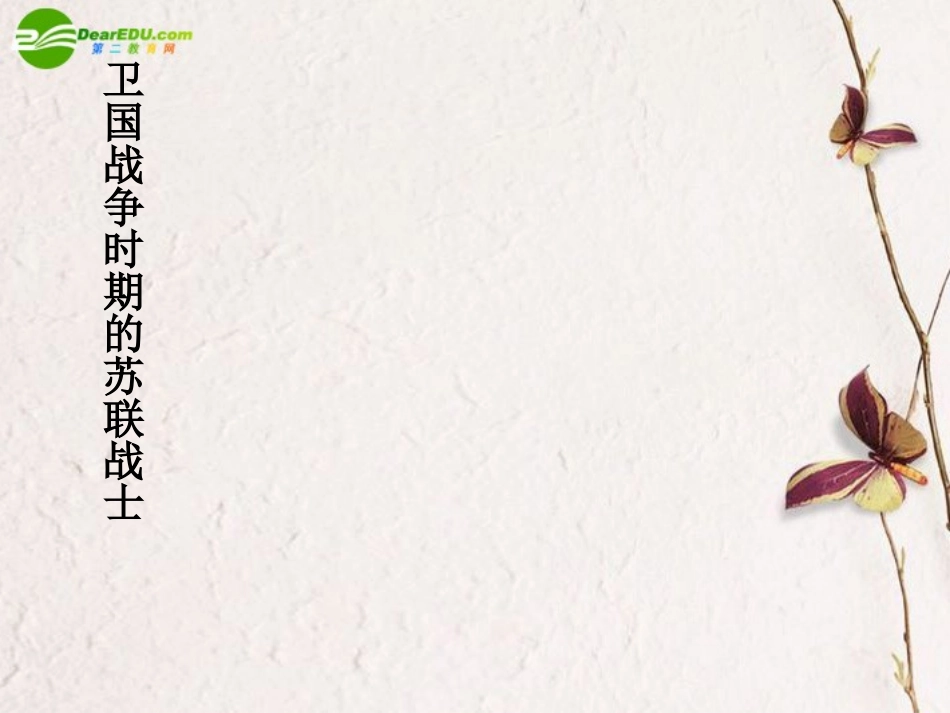 高中语文 第二专题(一个人的遭遇)课件(1) 苏教版必修2 课件_第3页