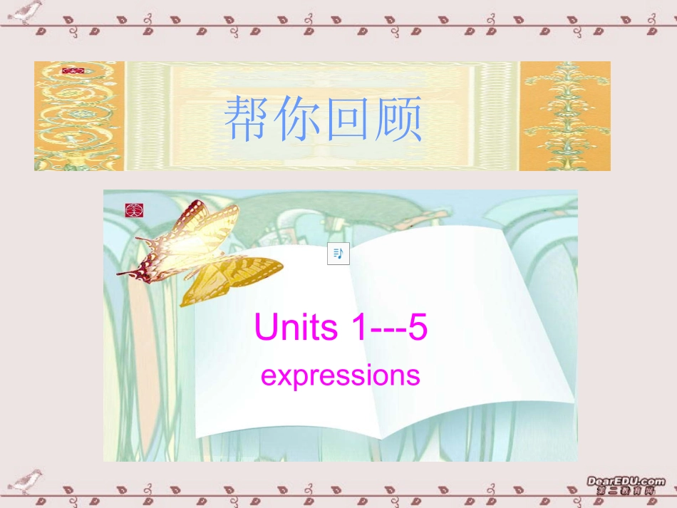 高一英语Unit1-Unit5短语复习课件 新课标 人教版 课件_第1页