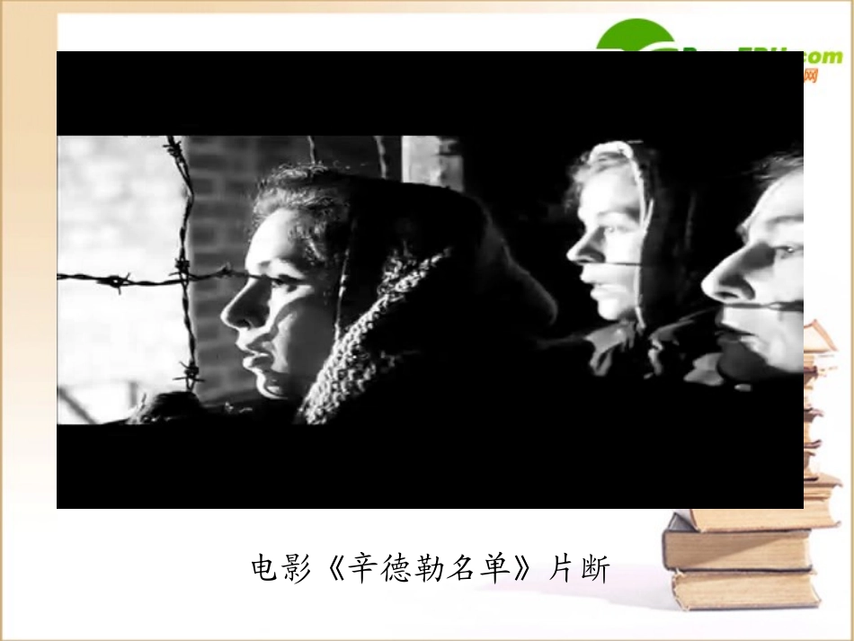 高中语文 短新闻两篇奥斯维辛没有什么新闻1课件 新人教版必修1 课件_第1页
