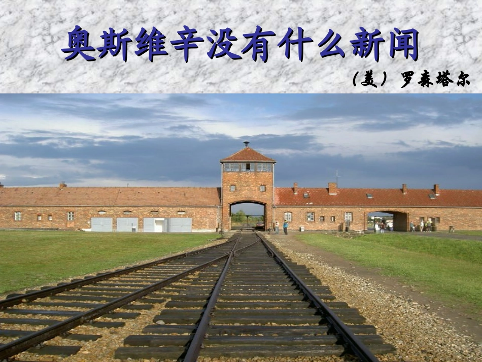 高中语文 短新闻两篇奥斯维辛没有什么新闻1课件 新人教版必修1 课件_第2页
