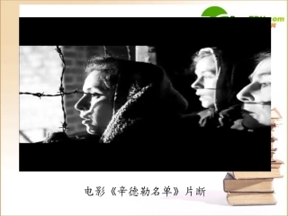 高中语文 短新闻两篇奥斯维辛没有什么新闻1课件 新人教版必修1 课件