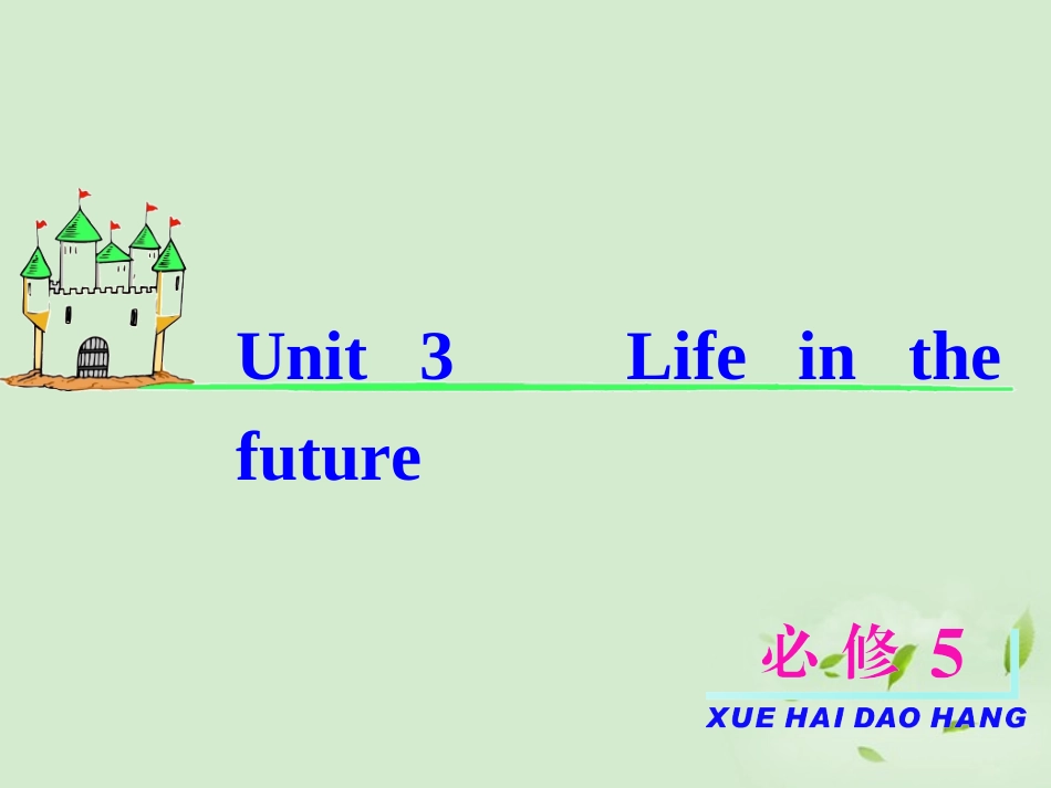 高考英语一轮复习 Unit3 Life in the future课件 新人教版必修5(福建专用) 课件_第2页