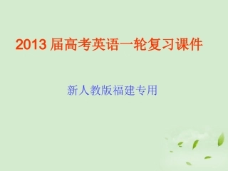 高考英语一轮复习 Unit3 Life in the future课件 新人教版必修5(福建专用) 课件