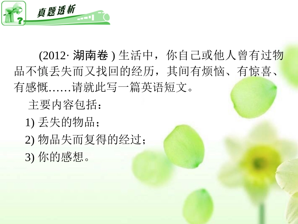 高考英语二轮总复习 第27讲 半开放作文课件 新课标(湖南专用) 课件_第2页