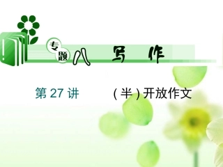高考英语二轮总复习 第27讲 半开放作文课件 新课标(湖南专用) 课件