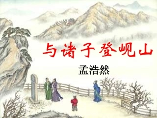 高考语文 与诸子登岘山课件 苏教版选修 课件
