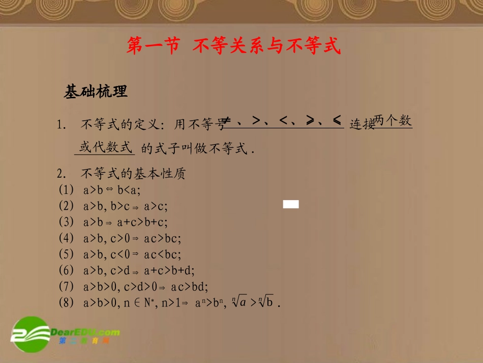 高考数学总复习 第8单元 不等式课件(理)苏教版 课件_第2页