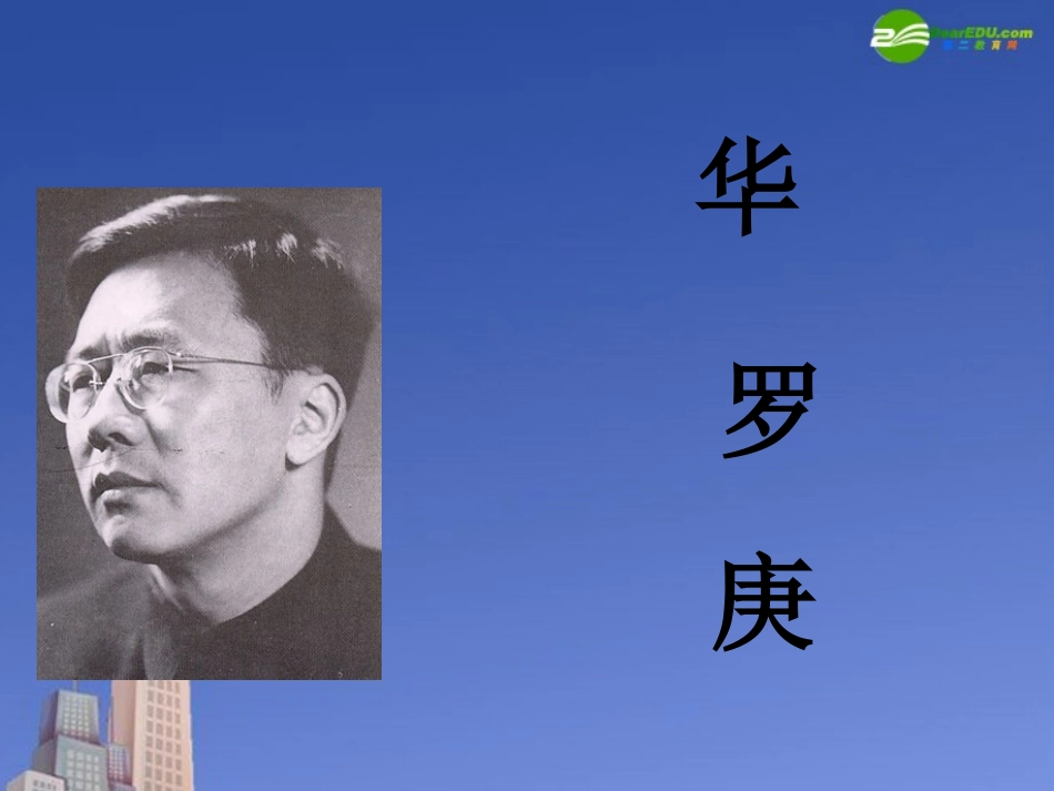 高中语文(华罗庚)课件 粤教版必修1 课件_第1页