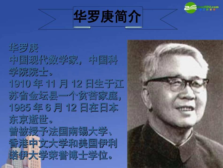 高中语文(华罗庚)课件 粤教版必修1 课件_第3页