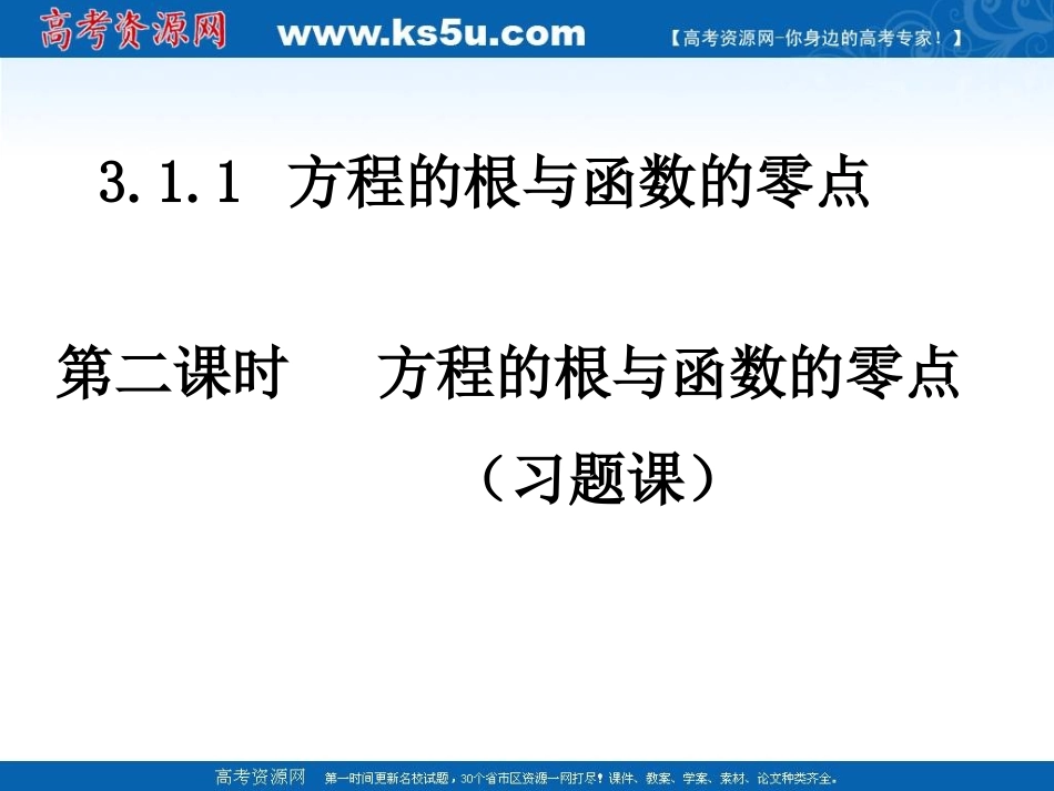高中数学 方程的根与函数的零点习题课课件 新人教A版必修1 课件_第1页