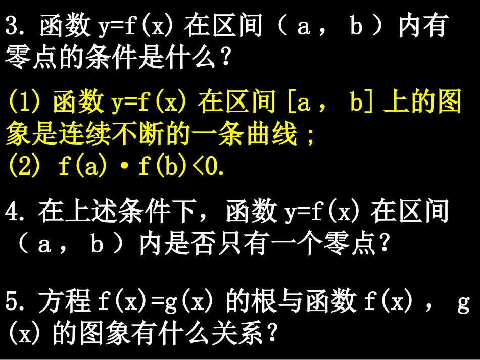 高中数学 方程的根与函数的零点习题课课件 新人教A版必修1 课件_第3页