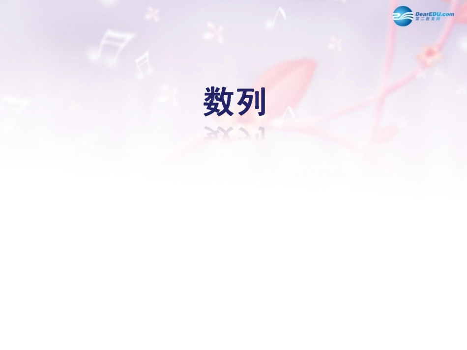 高中数学 第一章 总结归纳数列课件 北师大版必修5 教案_第1页