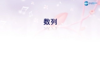 高中数学 第一章 总结归纳数列课件 北师大版必修5 教案