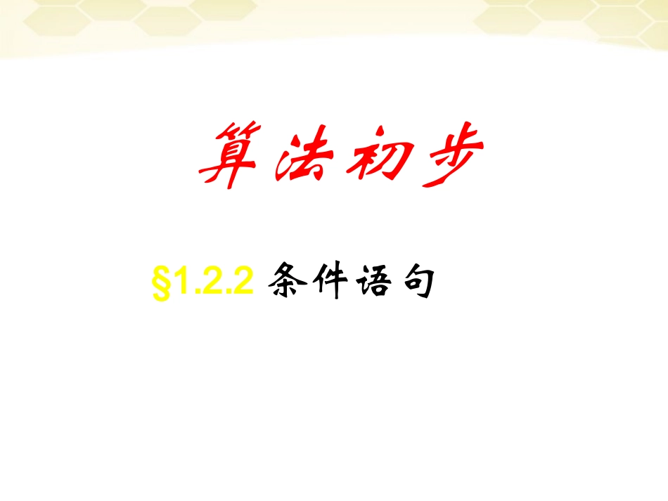 高中数学 122(条件语句)课件 新人教A版必修3 课件_第1页