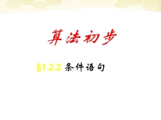 高中数学 122(条件语句)课件 新人教A版必修3 课件