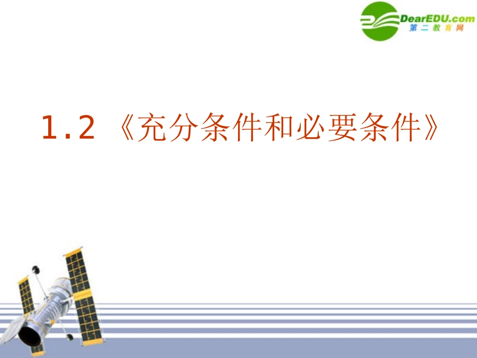 高中数学 12充分条件与必要条件课件 新人教A版选修1-1 课件_第1页