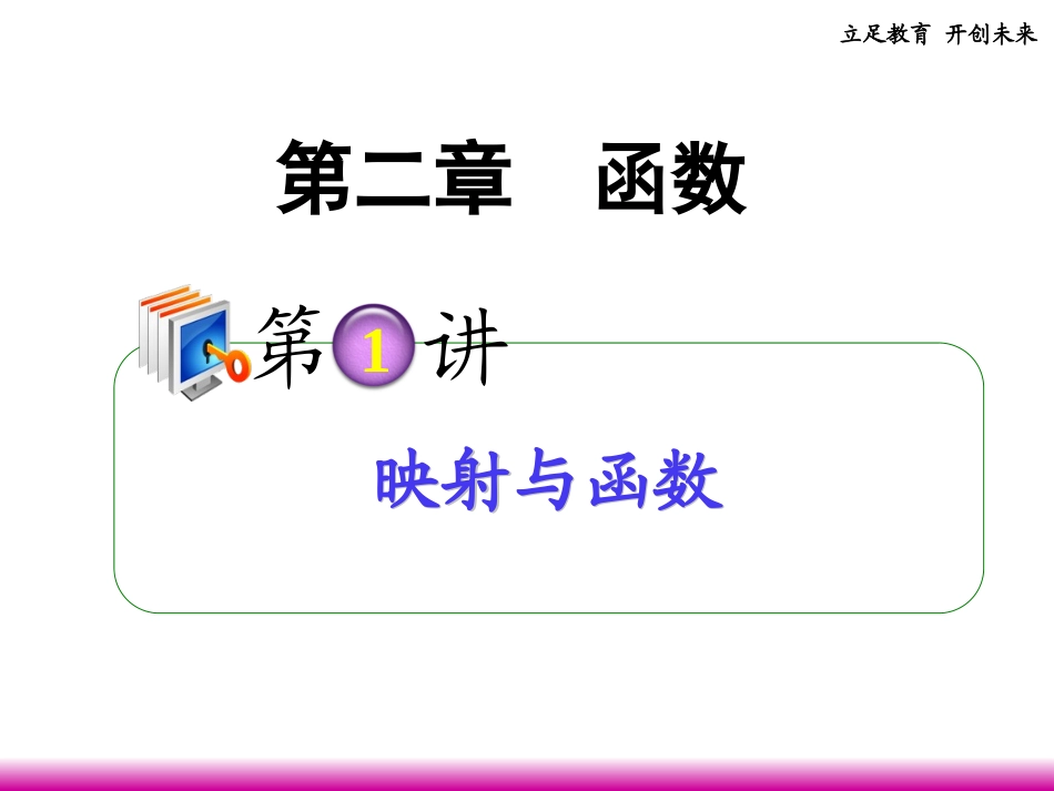 高考数学第一轮总复习 2.1映射与函数(第1课时)课件 理 (广西专版) 课件_第1页