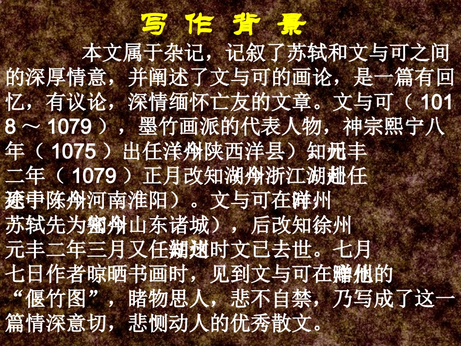 高中语文：(中国古代诗歌散文欣赏)第五单元第4课 (文与可画筼筜谷偃竹记)(课件)新人教版选修系列 课件_第3页