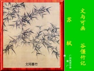 高中语文：(中国古代诗歌散文欣赏)第五单元第4课 (文与可画筼筜谷偃竹记)(课件)新人教版选修系列 课件