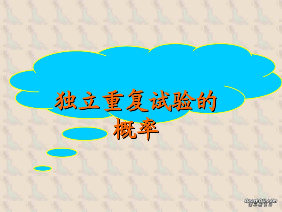 独立重复事件发生的概率 高二数学排列组合二项式定理概率课件集一 人教版 高二数学排列组合二项式定理概率课件集一 人教版_第1页
