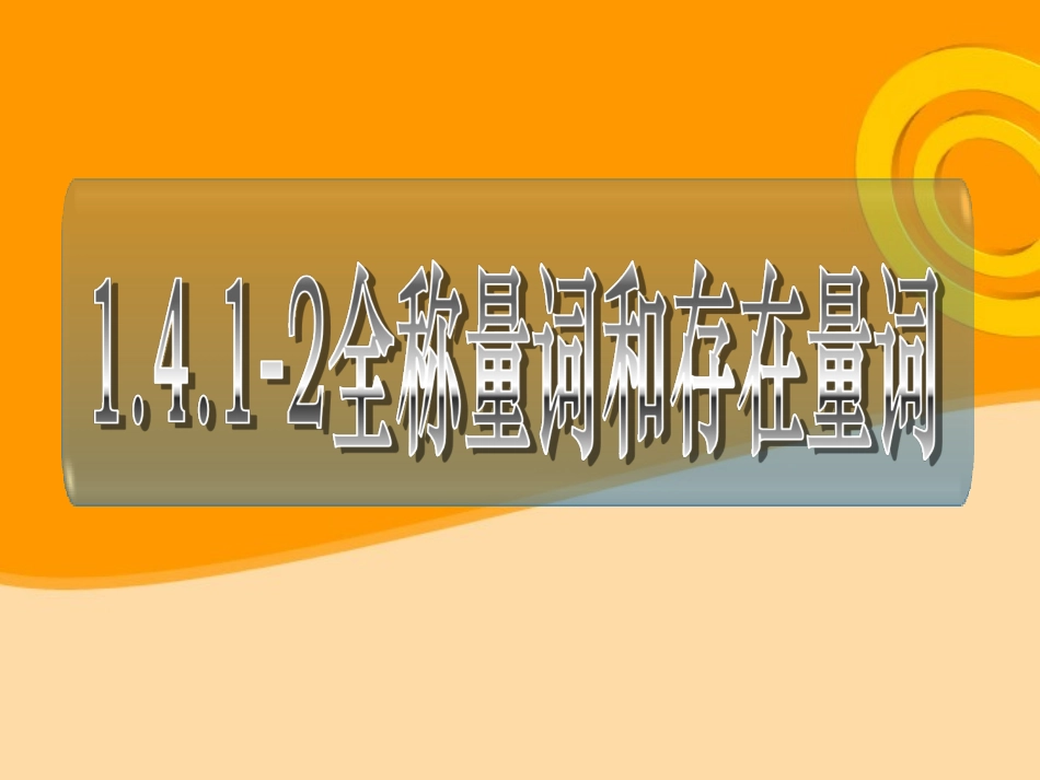 高中数学(全称量词和存在量词)课件6 新人教A版选修1-1 课件_第1页