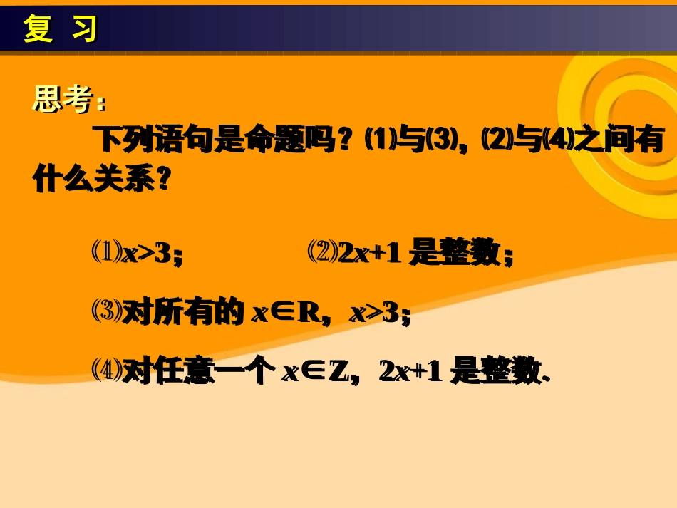 高中数学(全称量词和存在量词)课件6 新人教A版选修1-1 课件_第2页