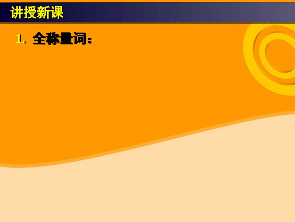 高中数学(全称量词和存在量词)课件6 新人教A版选修1-1 课件_第3页