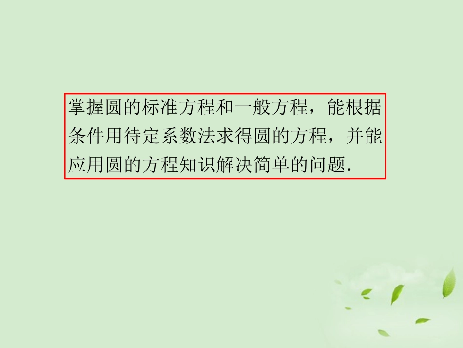 高考数学一轮总复习 第54讲 圆的方程课件 文 新课标 课件_第3页