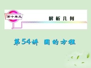 高考数学一轮总复习 第54讲 圆的方程课件 文 新课标 课件