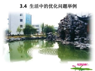 高中数学 14生活中的优化问题举例课件 新人教A版选修2-2 课件