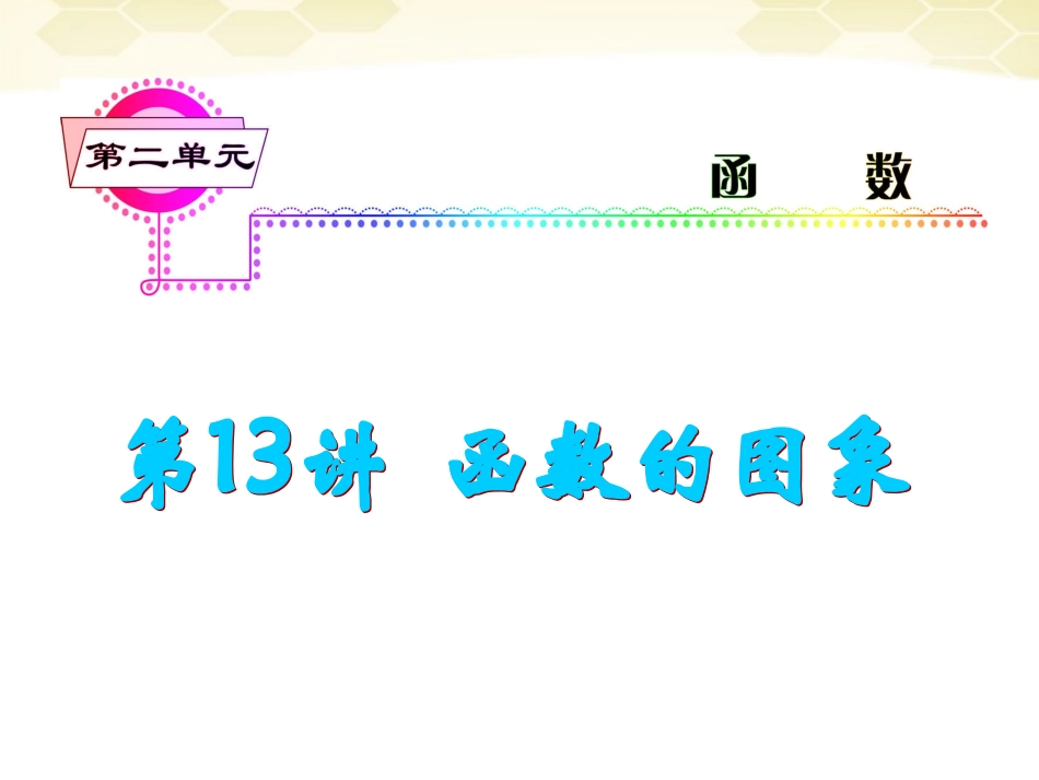 湖南省高三数学总复习一轮 第2单元第13讲 函数的图象精品课件 理 新课标 课件_第2页