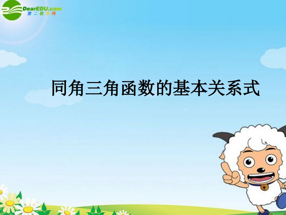 高中数学：(同角三角函数的基本关系式)专题教学指导课件(新人教版) 课件_第1页