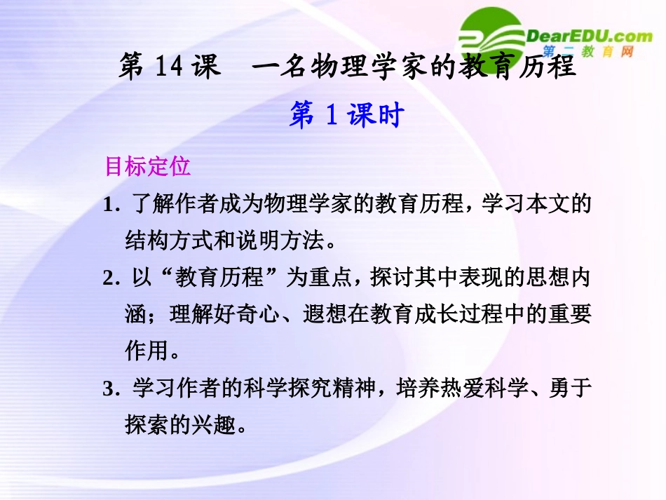第14课第1课时 一名物理学家的教育历程 课件_第1页