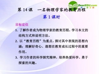 第14课第1课时 一名物理学家的教育历程 课件