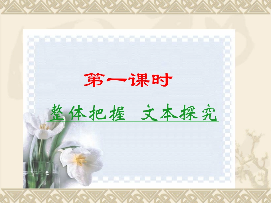 高中语文：13(囚绿记)课件(新人教版必修2) 课件_第2页