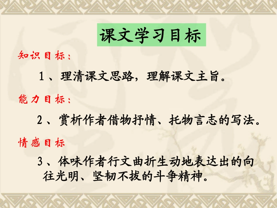 高中语文：13(囚绿记)课件(新人教版必修2) 课件_第3页