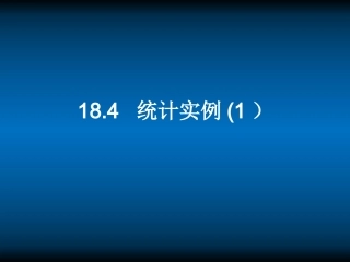 高三数学下册 18.4(统计实例分析)课件(2) 沪教版 课件