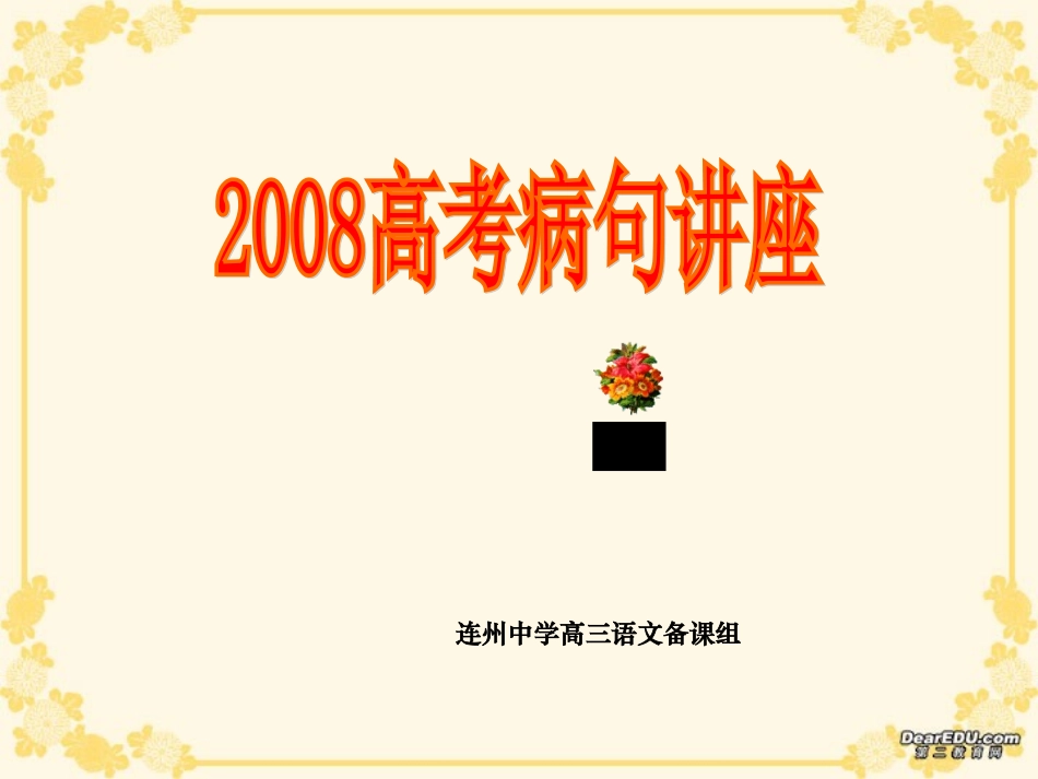 高考语文病句讲座课件_第1页