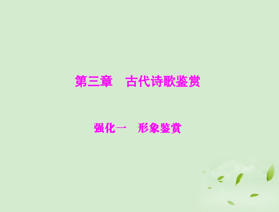高考语文二轮专题复习 第一部分 第三章 古代诗歌鉴赏 强化一 形象鉴赏课件_第1页