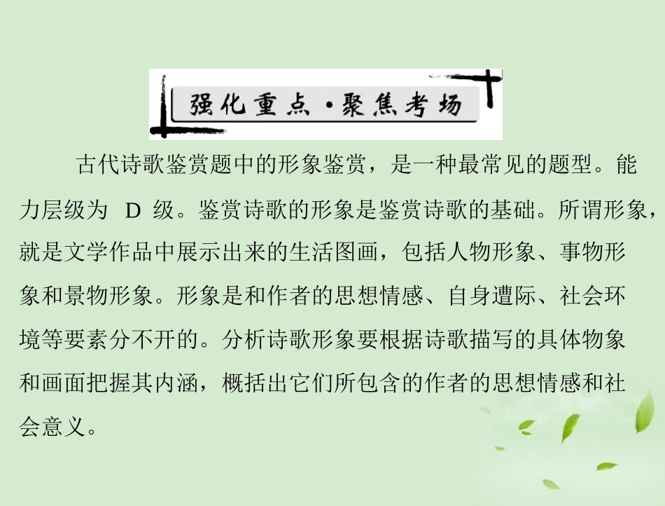 高考语文二轮专题复习 第一部分 第三章 古代诗歌鉴赏 强化一 形象鉴赏课件_第2页