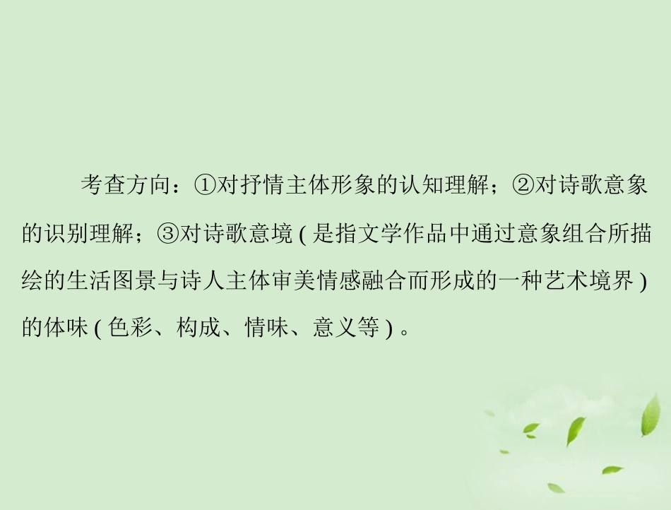 高考语文二轮专题复习 第一部分 第三章 古代诗歌鉴赏 强化一 形象鉴赏课件_第3页