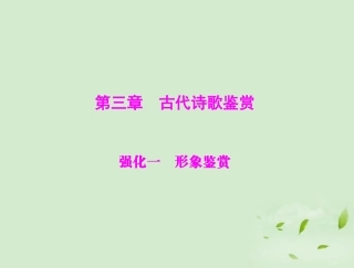 高考语文二轮专题复习 第一部分 第三章 古代诗歌鉴赏 强化一 形象鉴赏课件