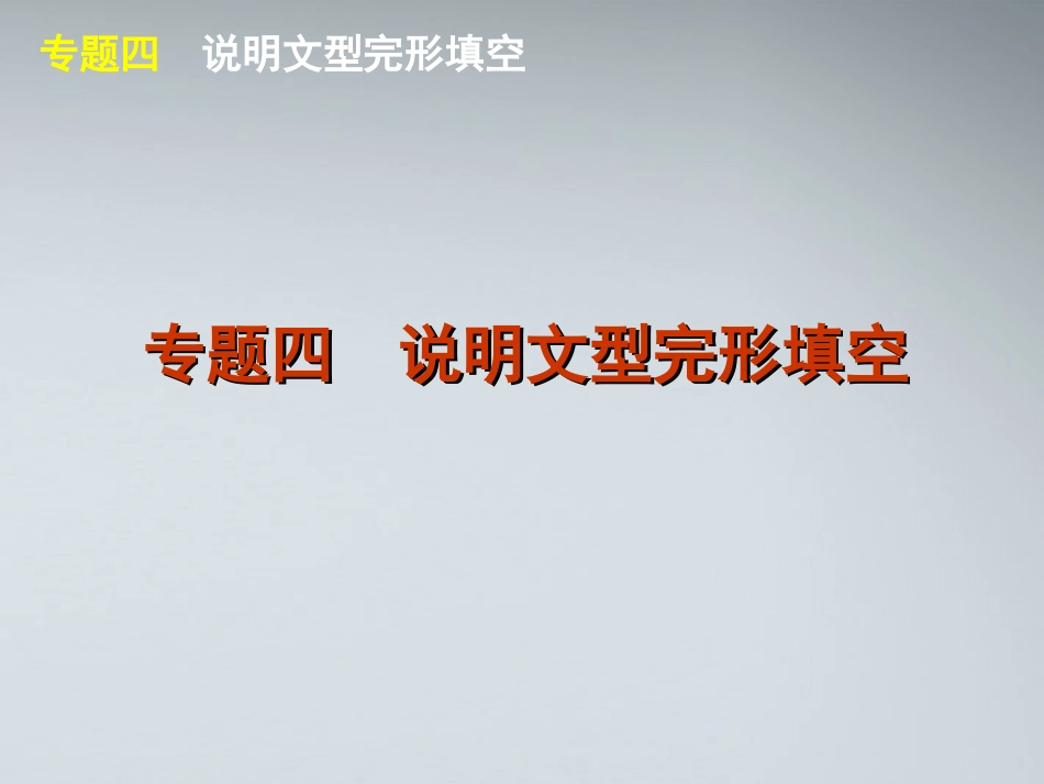 高考英语二轮复习 第2模块 完形填空 专题4 说明文型完形填空精品课件 大纲人教版 课件_第1页