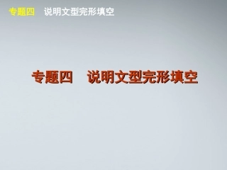 高考英语二轮复习 第2模块 完形填空 专题4 说明文型完形填空精品课件 大纲人教版 课件
