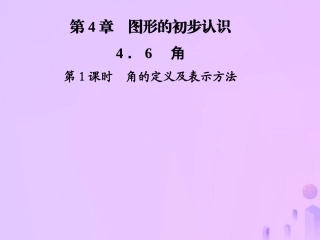 秋七年级数学上册 第4章 圆形的初步认识 4.6 角 第1课时 角的定义及表示方法课件 (新版)华东师大版 课件