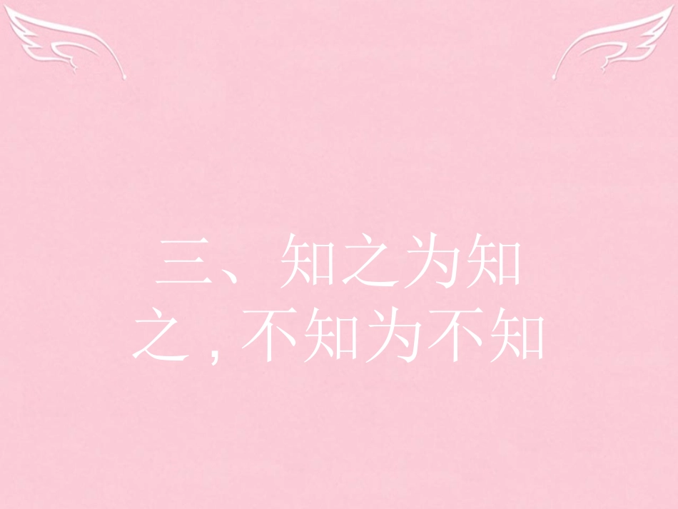 语文1.3知之为知之不知为不知课件新人教版选修先秦诸子蚜 课件_第1页