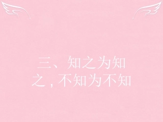 语文1.3知之为知之不知为不知课件新人教版选修先秦诸子蚜 课件