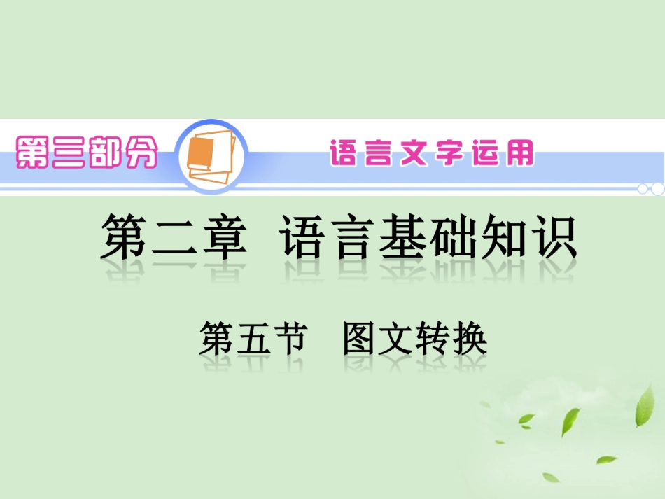 高中语文第1轮总复习 第3部分 第2章 第5节 图文转换新人教版(全国版) 课件_第1页