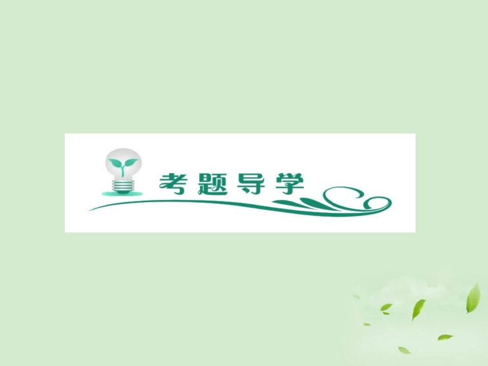 高中语文第1轮总复习 第3部分 第2章 第5节 图文转换新人教版(全国版) 课件_第3页
