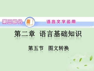 高中语文第1轮总复习 第3部分 第2章 第5节 图文转换新人教版(全国版) 课件